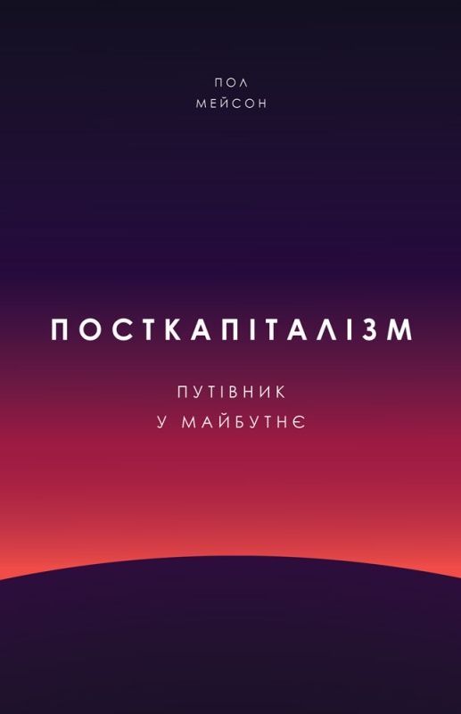 Обкладинка Посткапіталізм