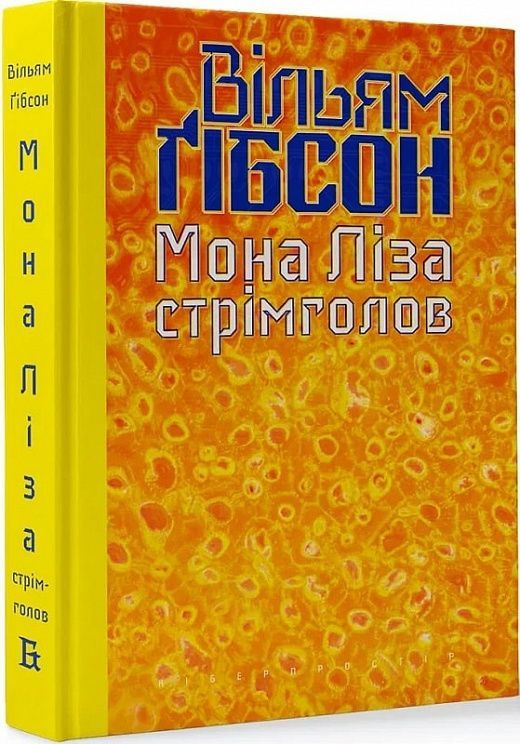 Обкладинка Мона Ліза стрімголов