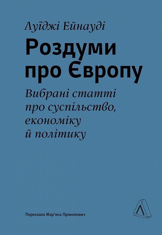 Обкладинка Роздуми про Європу. Вибрані статті про суспільство, економіку й політику