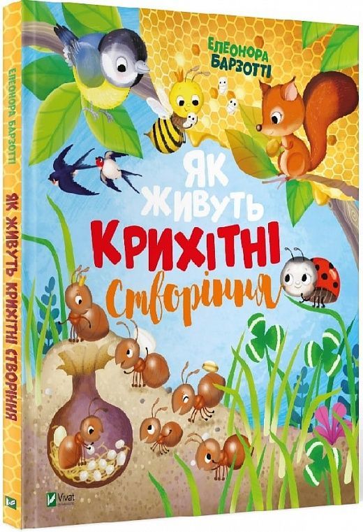 Обкладинка Як живуть крихітні створіння