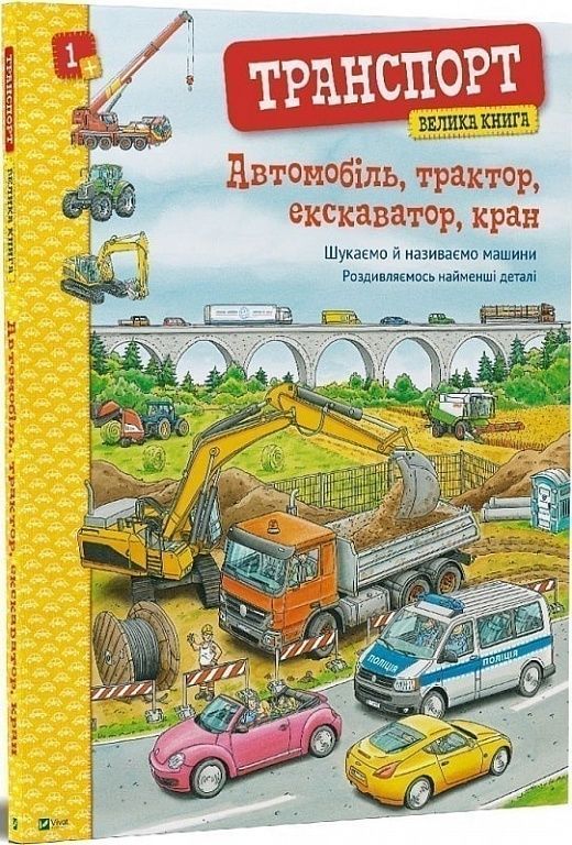 Обкладинка Транспорт. Велика книга