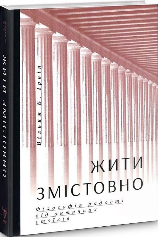 Обкладинка Жити змістовно. Філософія радості від античних стоїків. Вільям Б. Ірвін