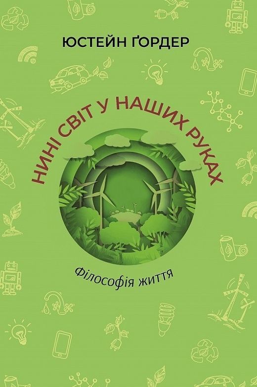 Обкладинка Нині світ у наших руках. Філософія життя