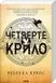 Четверте крило. Емпіреї. Книга 1 - 1