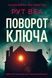 Поворот ключа - 1