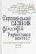 Європейський словник філософій: український контекст. Лексикон неперекладностей. Т.5. 2-е вид - 1