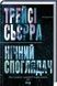 Нічний споглядач - 2