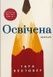 Освічена - 1