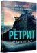 Ретрит paperback - 1