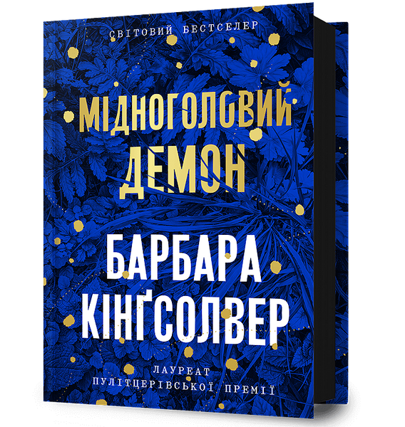 Мідноголовий демон, Барбара Кінґсолвер