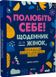 Полюбіть себе! Щоденник для жінок, який допоможе прийняти себе такою, якою ви є - 1