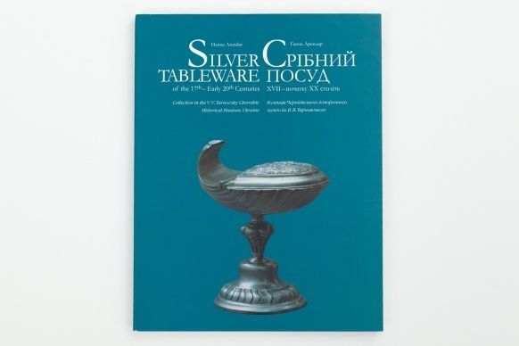 Обкладинка Срібний посуд XVII – початку XX ст