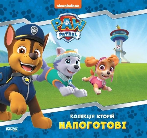 Колекція історій. Щенячий Патруль Напоготові, Nickelodeon