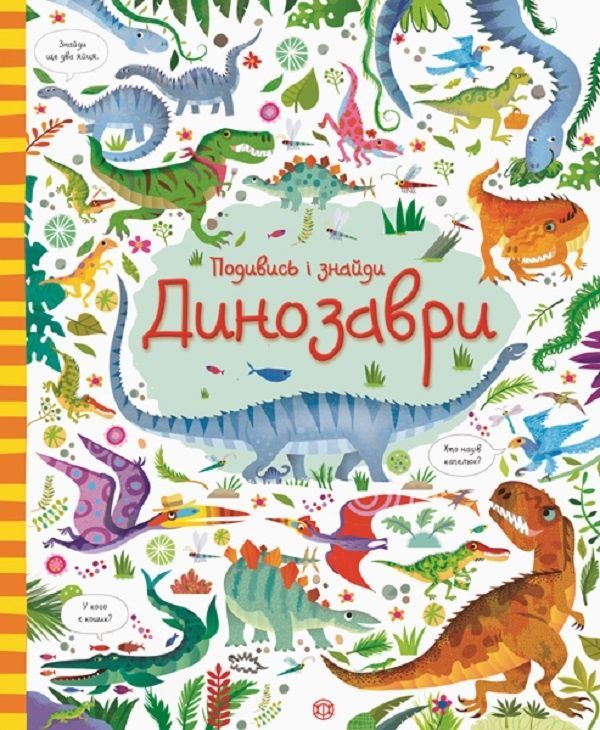 Книга Подивись і знайди. Динозаври