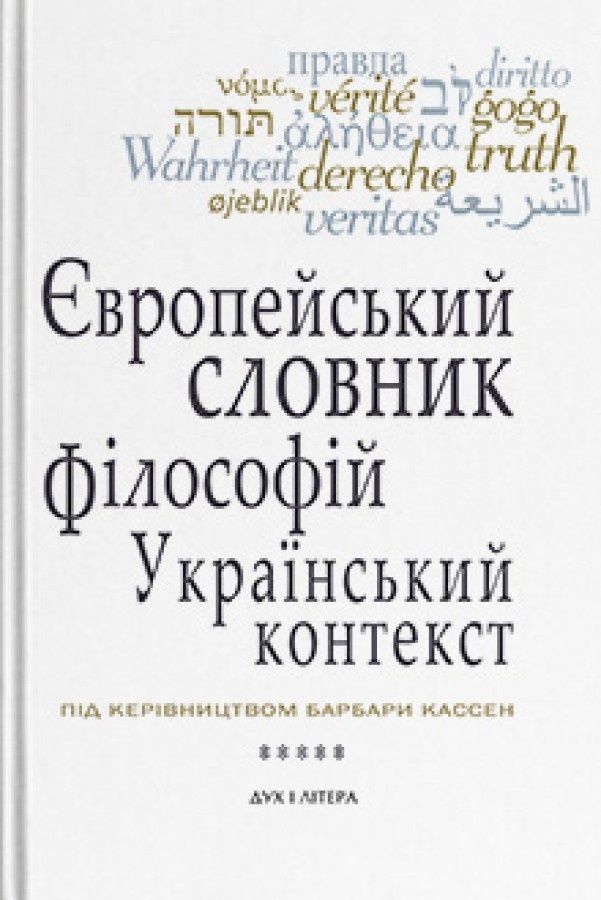 Обкладинка Європейський словник філософій: український контекст. Лексикон неперекладностей. Том 5