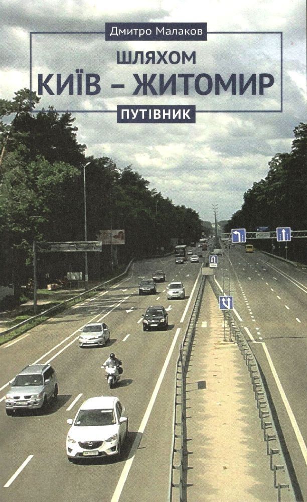 Обкладинка Путівник Київ - Житомир