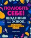 Полюбіть себе! Щоденник для жінок, який допоможе прийняти себе такою, якою ви є - 2