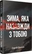Зима, яка назавжди з тобою. Сергій Демчук