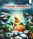 Різдвяні оповідки про гнома та видимих і невидимих лісових мешканців - 1