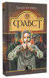Фавст. Григорій Косинка
