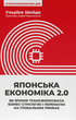 Японська економіка 2.0. Як Японія трансформувала бізнес-стратегію і перемагає на глобальних ринках. Ульріке Шейде