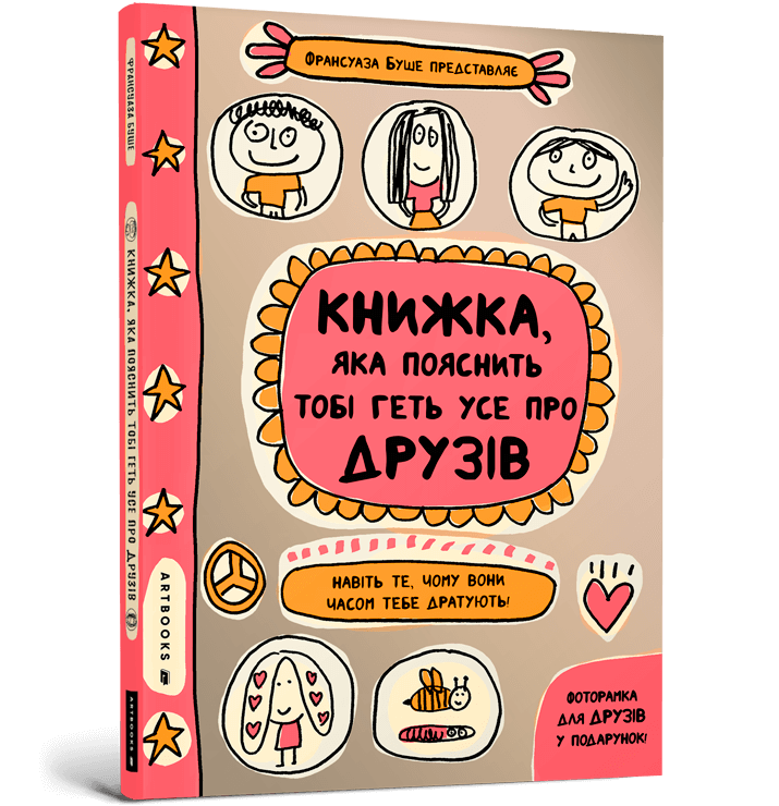 Обкладинка Книжка, яка пояснить тобі геть усе про друзів