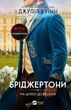 Бріджертони. На шляху до весілля. Джулія Куїнн