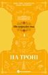 Пів королівства. Книга 3. На троні. Анне Ґюнн Гальворсен; Ранді Фюґлегауґ