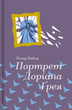 Портрет Доріана Грея, Оскар Вайлд