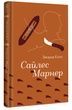 Сайлес Марнер, Джордж Еліот