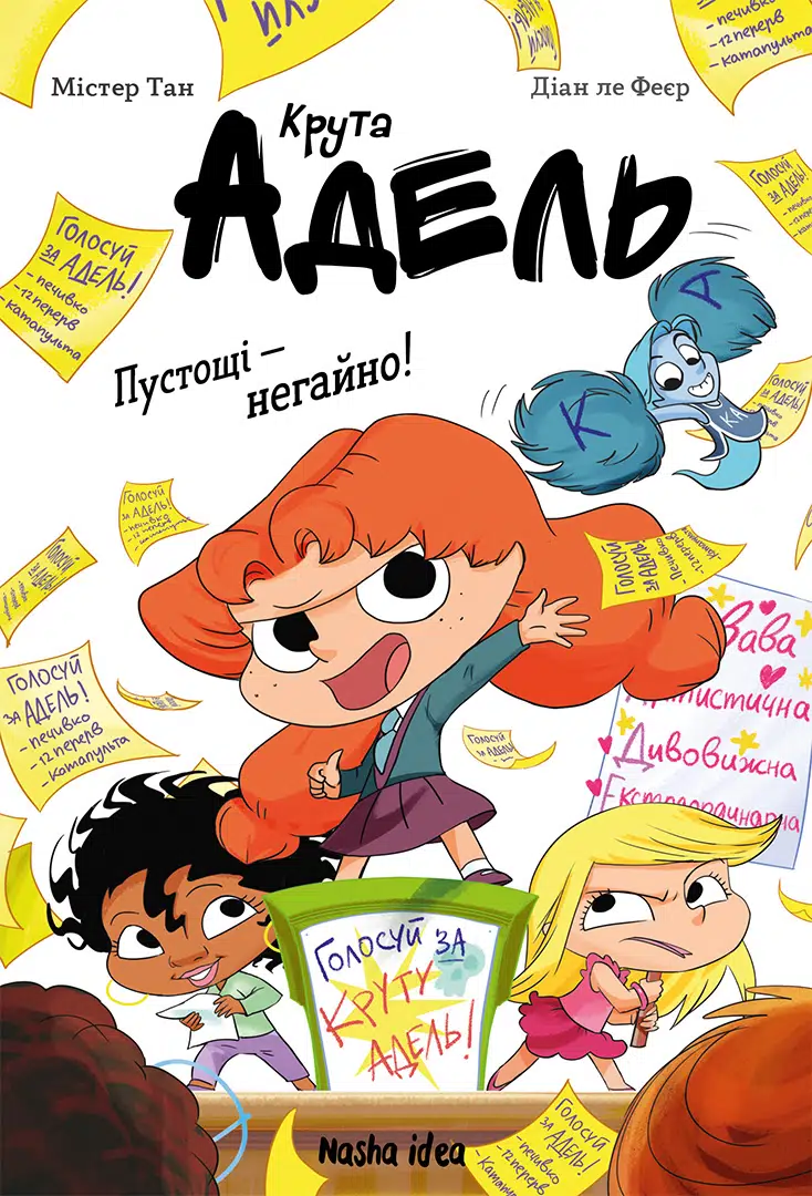 Крута Адель. Книга 2. Пустощі – негайно!