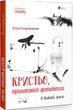 Кристьо, приватний детектив. В Нижній землі