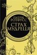 Страх мудреця. Патрік Ротфусс