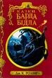 Казки барда Бідла, Дж.К. Ролінґ