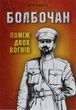 Болбочан: поміж двох вогнів. Юрій Коцегуб
