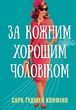 За кожним хорошим чоловіком. Сара Ґудмен Конфіно