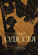 Одіссея, Гомер