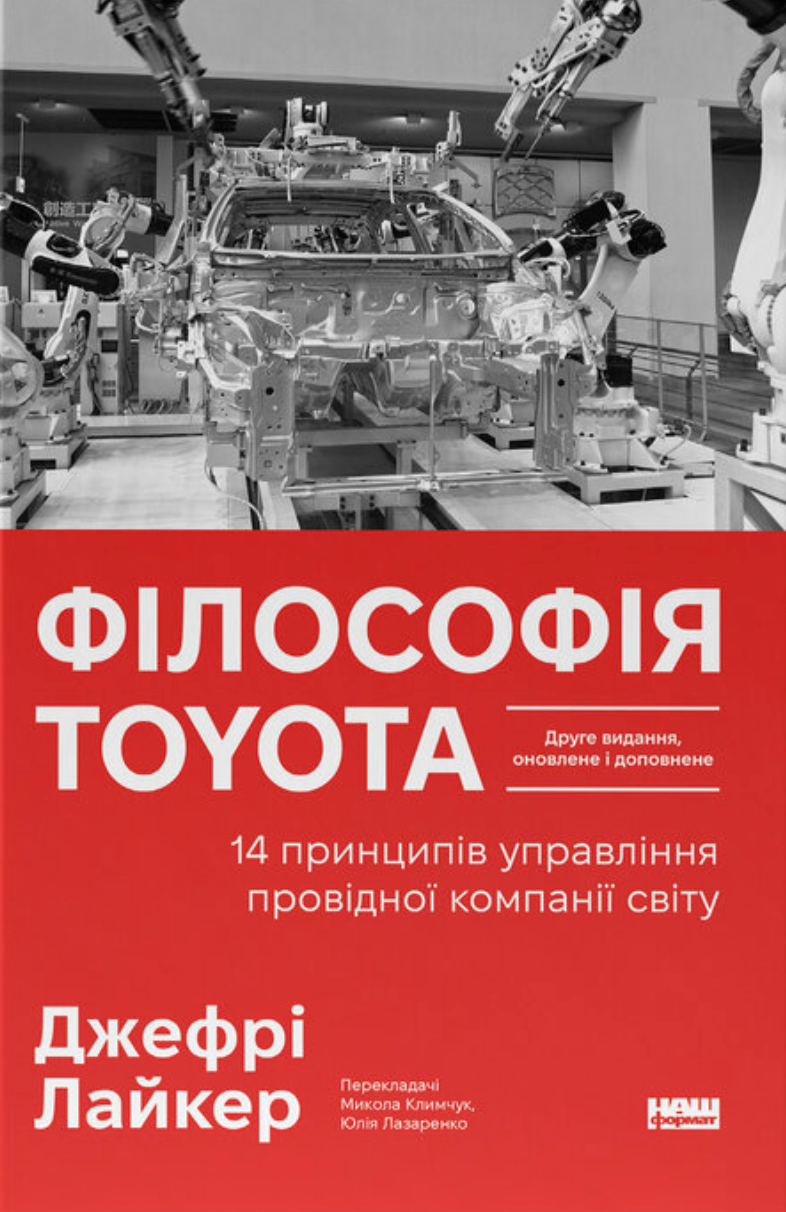 Книга Філософія Toyota. 14 принципів управління провідної компанії