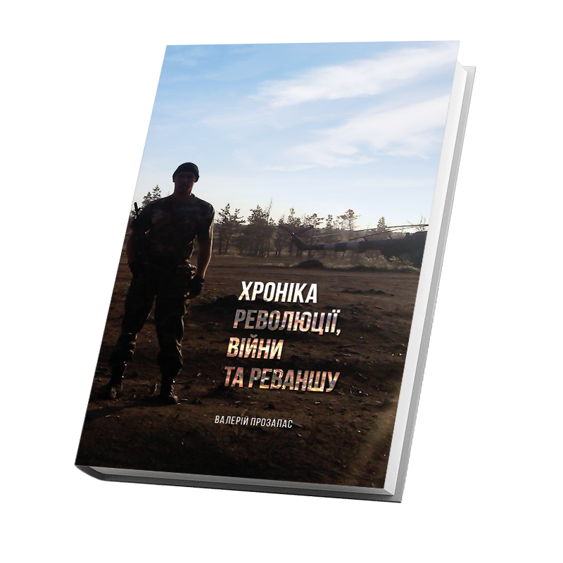 Обкладинка видання Хроніка революції, війни та реваншу