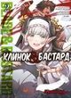 Клинок & Бастард. Том 2. Кумо Каґю