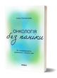 Онкологія без паніки. Як попереджають, виявляють і лікують рак,