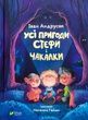 Усі пригоди Стефи і Чакалки, Іван Андрусяк