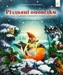 Різдвяні оповідки про гнома та видимих і невидимих лісових мешканців, Бернадетта Бородзюк