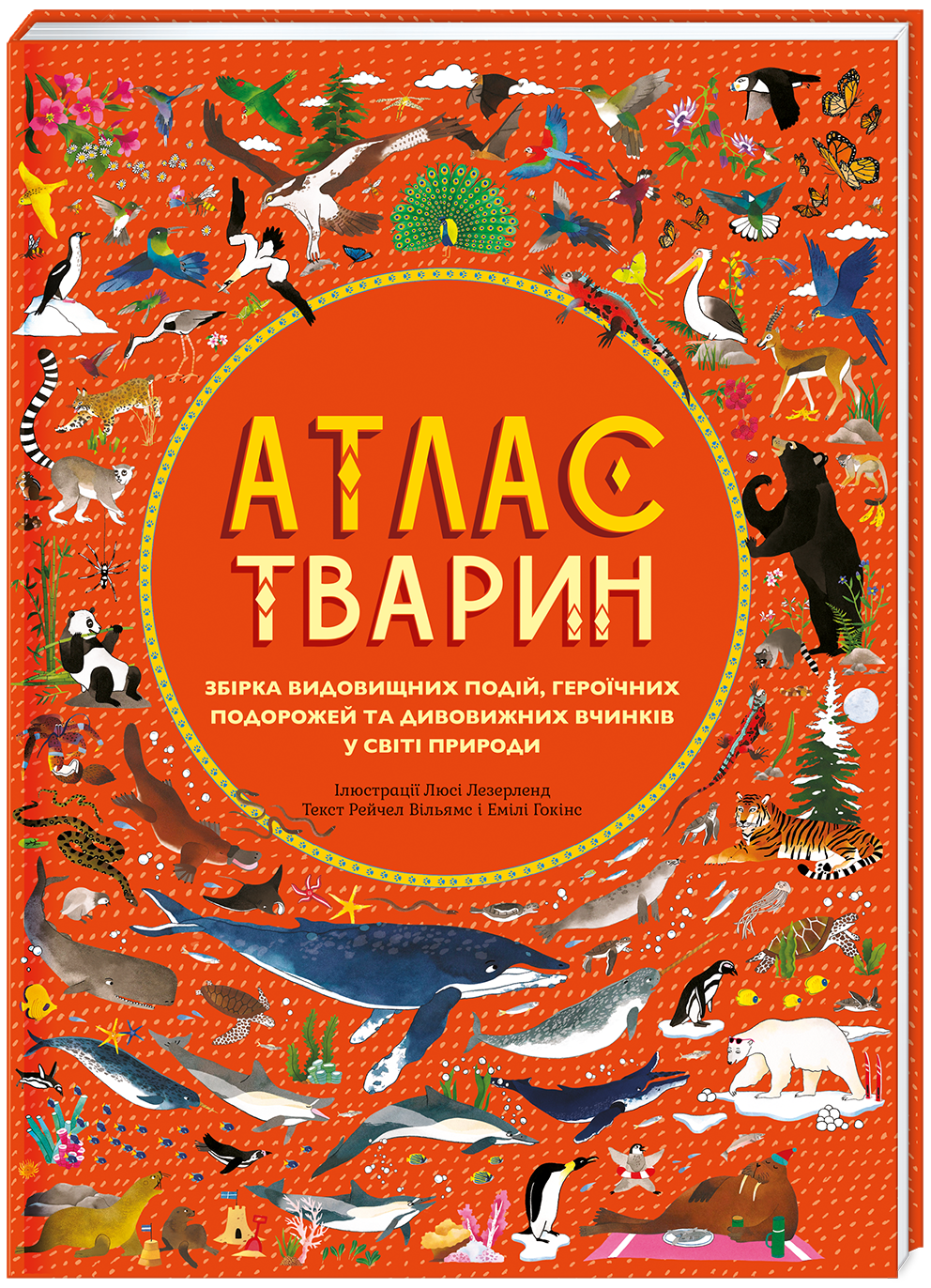 Обкладинка Атлас Тварин. Рейчел Вільямс; Емілі Хокінс
