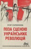 Поза сценою українських революцій, Ігор Скрипник