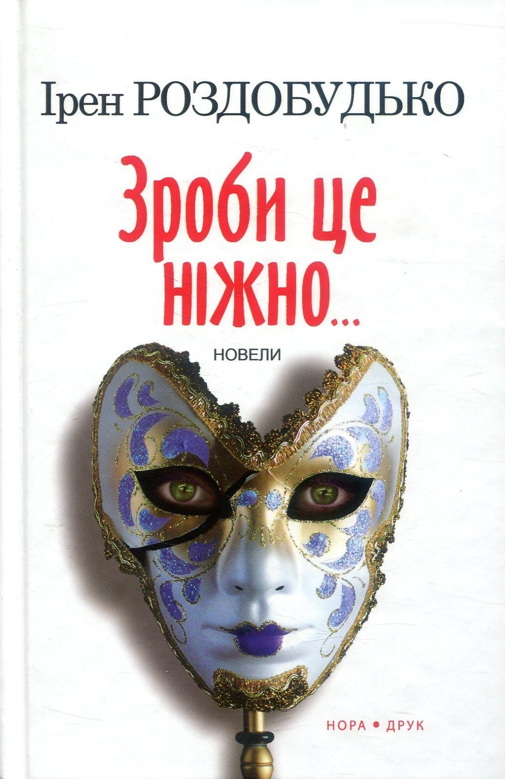 Обкладинка Зроби це ніжно