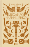 Михайло Чарнишенко, або Україна вісімдесят років тому /зі зрізом/, Пантелеймон Куліш