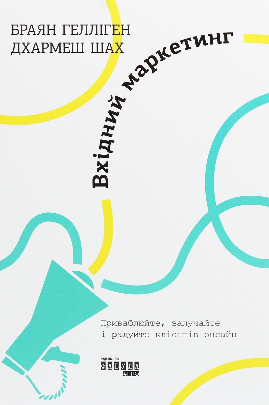 Обкладинка PRObusiness: Вхідний маркетинг. Браян Гелліген; Дхармеш Шах