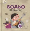 Бодьо прибирає. Марта Галевська-Кустра