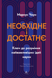 Необхідне і достатнє. Ключ до розуміння найважливіших ідей науки, Маркус Чоун